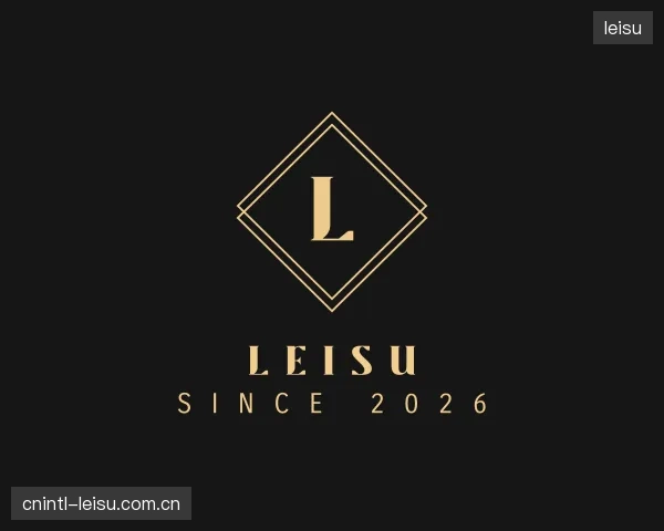 解读leisu公司